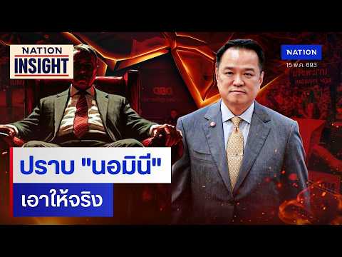 ปราบ "นอมินี" เอาให้จริง  | เนชั่นอินไซต์ | NationTV22 thumbnail
