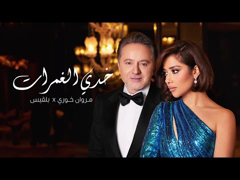 Balqees x Marwan Khoury - Khedi El Ghamrat (Official Music Video) | بلقيس ومروان خوري  - خدي الغمرات thumbnail