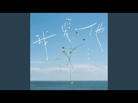 我爱他 thumbnail