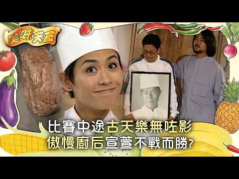 美味天王｜比賽中途古天樂無咗影 傲慢廚后宣萱不戰而勝？(繁/簡中字幕)｜第十一集精華｜TVB劇集｜經典｜港劇｜劇集｜電視劇｜TVB #歐陽震華 #關詠荷 #古天樂 #美味天王 #TVB thumbnail
