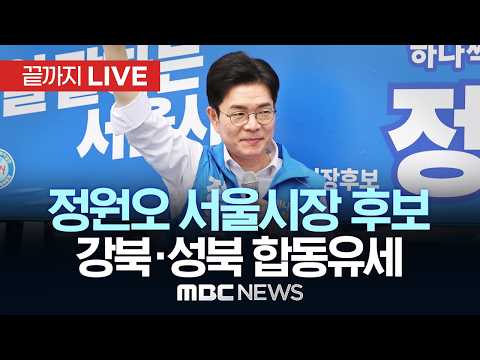 정원오 더불어민주당 서울시장 후보, 강북·성북 합동유세 - [끝까지LIVE] MBC중계방송 2026년 05월 29일 thumbnail