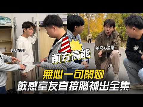 無心一句閒聊，敏感室友直接腦補出全集 #李宗恆 #搞笑 #內容過於真實 #劇情 #反轉 #熱門 #funny thumbnail