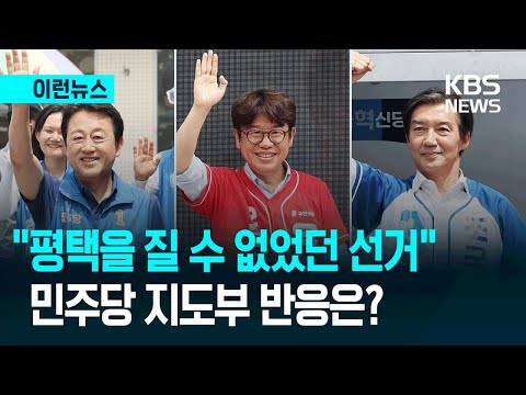[이런뉴스] 송영길 “평택을 질 수 없었던 선거”…민주당 지도부 반응은? / KBS 2026.06.04. thumbnail