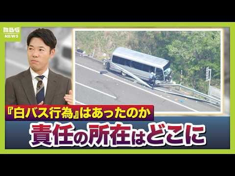【磐越道バス死傷事故】対立するバス会社と高校の主張…“白バス行為”の有無は？「警察はバス会社への捜査のなかで学校側も調べていくだろう」責任の所在について弁護士が解説（2026年5月11日） thumbnail