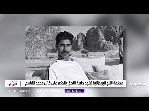 غدا.. جلسة النطق في قضية مقتل محمد القاسم thumbnail