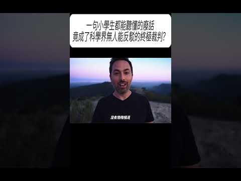一句小學生都能聽懂的廢話，竟成了科學界無人能反駁的終極裁判？#科普 #漲知識 thumbnail