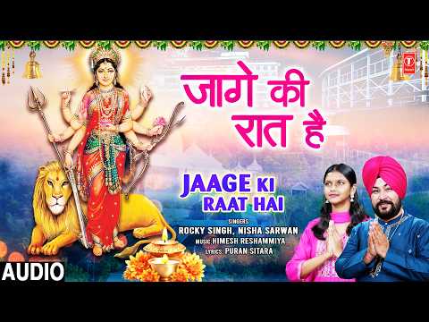 जागे की रात है Jaage Ki Raat Hai | Devi Bhajan | ROCKY SINGH, NISHA SARWAN | Full Audio thumbnail