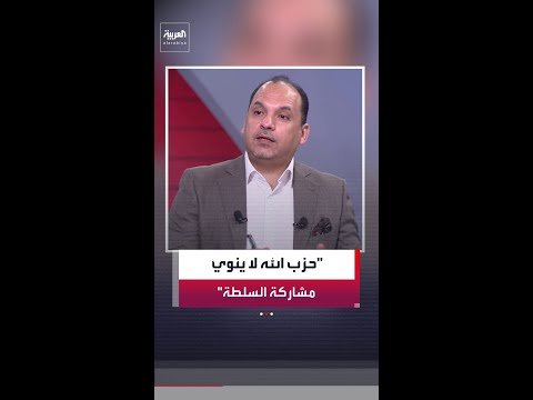 الصحافي في شبكة "العربية" إسلام عبدالكريم: لا نية لحزب الله في مشاركة السلطة thumbnail