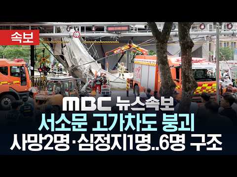 [속보] 서소문 고가차도 붕괴..사망2명·심정지1명..6명 구조 - [MBC 뉴스속보] MBC뉴스 2026년 05월 26일 thumbnail
