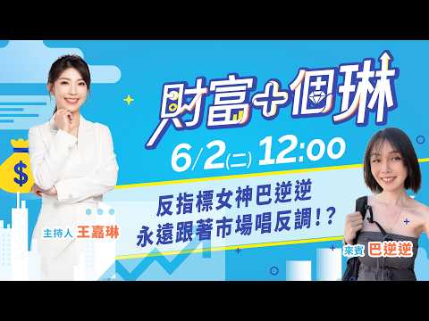 反指標女神巴逆逆 永遠跟著市場唱反調？！《財富+個琳》EP.1 feat.巴逆逆 thumbnail