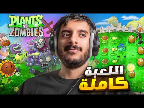 تختيم النباتات ضد الزومبي كامل ? | Plants vs Zombies Full Game thumbnail