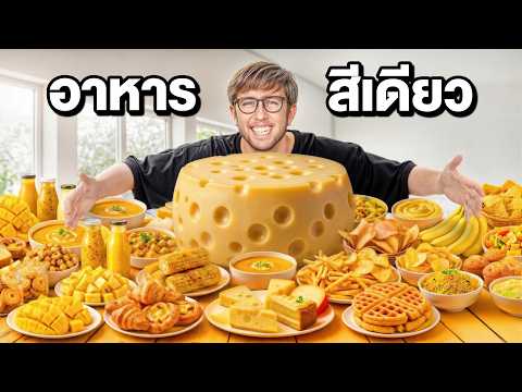 กินอาหารสีเหลือง 1วัน!! ห้ามกินสีอื่น ใครกินแพ้!! thumbnail