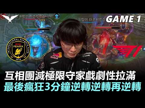 BFX vs T1 互相團滅極限守家戲劇性拉滿！最後瘋狂3分鐘逆轉逆轉再逆轉！丨Game1丨2026 LCK Round 2 thumbnail