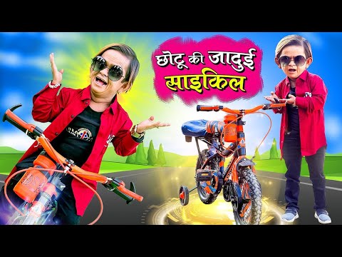 🔴LIVE CHOTU KI JADUI CYCLE AUR BULLET | छोटू की जादूई साइकिल और बुलेट | Chotu Dada Ki New Comedy thumbnail