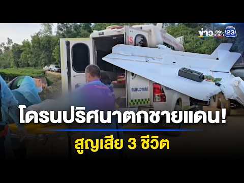 โดรนปริศนาตกชายแดน  ก่อนระเบิดสนั่น l ข่าวเที่ยงเวิร์คพอยท์ l 3 มิ.ย. 69 thumbnail