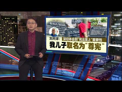 深切体会“宪法至上”   刘天球: 我儿子取名为“尊宪”  | 新闻报报看 19/05/2026 thumbnail