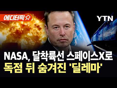 [에디터픽] 패권 장악에 가려진 '위기'…머스크가 불러올 "대형 파장" / YTN thumbnail