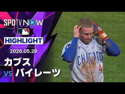 【鈴木誠也は2安打2打点の活躍｜試合ハイライト】カブスvsパイレーツ MLB2026シーズン 5.29 thumbnail