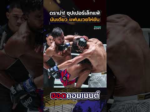 "ดราม่าแพ้นับเดียว!" บทสรุป ซุปเปอร์เล็ก vs อับดุลลา แผลนับทำงาน แฟนมวยในสนามโห่ยับ #ซุปเปอร์เล็ก thumbnail
