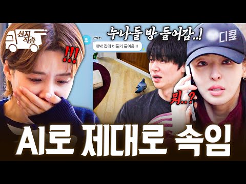 [#구기동프렌즈] AI로 비둘기 만들어서 도연 & 다희 속이기 성공한 동사친들ㅋㅋㅋ | #산지직송 thumbnail
