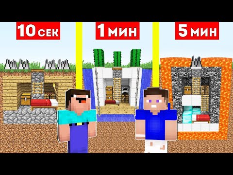 НУБ И ВЛАДУС СТРОЯТ ЗАЩИЩЕННЫЙ ПОДЗЕМНЫЙ ДОМ ЗА 10 СЕКУНД / 1 МИНУТА / 5 МИНУТ В МАЙНКРАФТ БИТВА thumbnail