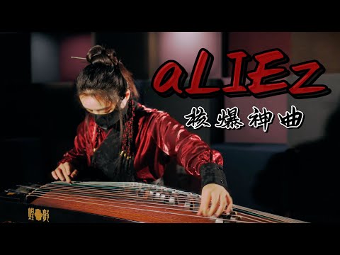 【指彈古箏】核爆神曲《aLIEz》，這個人又在揍古箏！ thumbnail