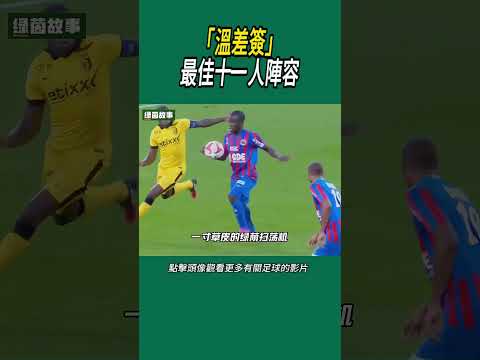 「溫差簽」最佳十一人陣容#體育#足球 thumbnail
