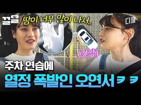 자유분방한 성공🤣 깡통으로 주차 연습하다가 신난 오연서 ㅋㅋㅋ | 온앤오프 thumbnail