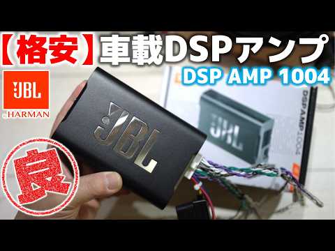 アリエクスプレスで買えるコンパクト高音質DSPがおススメな件について【JBL DSP AMP1004】 thumbnail