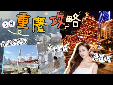 【重慶攻略】3日超緊湊潮玩重慶🌆多角度震撼打卡點💫重慶原來超摩登！超強天際線🌃你估佢唔到！@kayan.c 蔡嘉欣 thumbnail