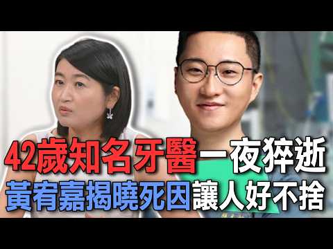 42歲知名牙醫一夜猝逝  黃宥嘉揭曉死因讓人好不捨【新聞挖挖哇】 thumbnail