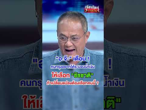 คนกรุงอยากได้ระบอบน้ำเงิน เลือก ชัชชาติ | สำนักข่าววันนิวส์ thumbnail