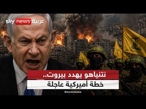 ما تفاصيل الخطة الأميركية الجديدة للبنان؟ | #الظهيرة thumbnail