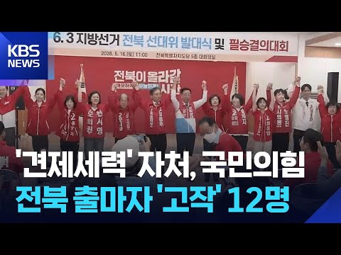 진정성 보인다더니…국힘, 전북 후보 반토 / KBS  2026.05.28. thumbnail