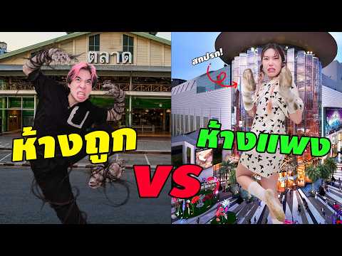 ห้างถูก vs แพง ที่ไหนสกปรกกว่ากัน? thumbnail