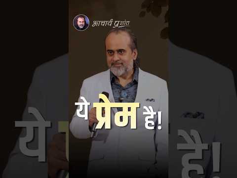 ये प्रेम है! || आचार्य प्रशांत thumbnail