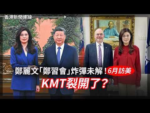 鄭麗文「鄭習會」炸彈未解！6月訪美 KMT裂開了？｜教宗良十四世發布首道通諭：警示 AI 發展風險  2026-05-26《香港新聞連線》 thumbnail