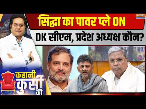 Kahani Kursi Ki Live: राहुल का ऑफर रिजेक्टेड, क्या चल रहा सिद्धा के मन में? Karnataka CM | Rahul |DK thumbnail