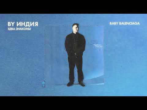 By Индия - baby balenciaga thumbnail