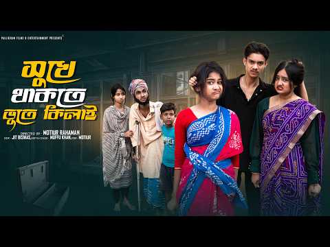 সুখে থাকতে ভূতে কিলাই ।Sukhe Thakte Vute Kilai ।Riyaj ,Tuhina & Sraboni l Palli Gram TV  Video thumbnail
