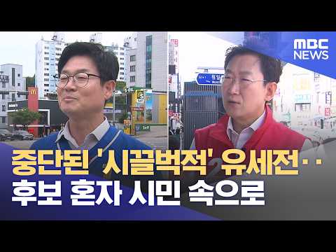 공식 선거운동 종료‥ 이제 선택의 시간 (2026.06.02/뉴스데스크/원주MBC) thumbnail
