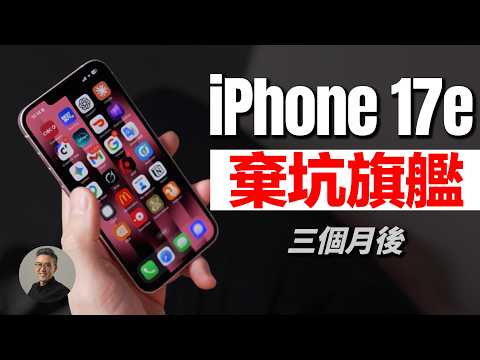 iPhone 17e 用了三個月，我不想帶 17 Pro Max 出門了｜彼得森 thumbnail
