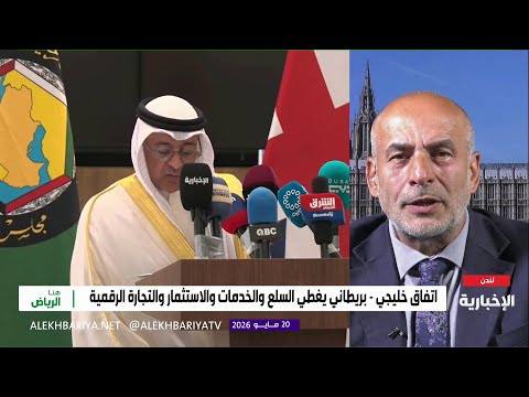 الخليج وبريطانيا.. "نقلة نوعية" للعلاقات الاقتصادية thumbnail