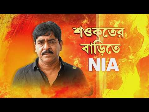 ভোটের আগে দক্ষিণ বামুনিয়ায় বিস্ফোরণের তদন্তে NIA-এর নজরে শওকত মোল্লা। thumbnail