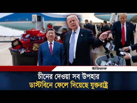 চীনের দেওয়া সব উপহার ডাস্টবিনে ফেলে দিয়েছে যুক্তরাষ্ট্র | Trump | China Visit | Usa | Ittefaq thumbnail