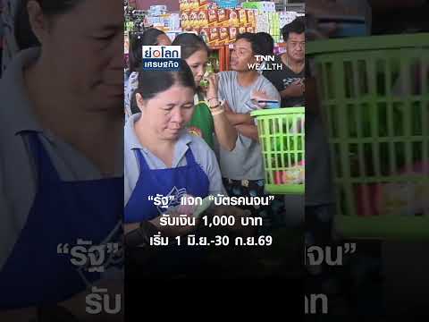 “รัฐ” แจก “บัตรคนจน” รับเงิน 1,000 บาท เริ่ม 1 มิ.ย.-30 ก.ย.69 | ย่อโลกเศรษฐกิจ 20 พ.ค. 69 thumbnail