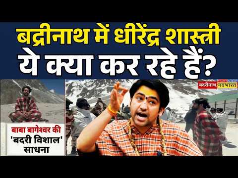 Dhirendra Shastri in Badrinath Dham | Spiritual leader: Social Media पर छाई Baba Bageshwar की तस्वीर thumbnail