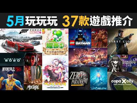 5月玩玩玩 37款精選遊戲推介 ( Invincible Vs., Directive 8020, Forza Horizon 6, 耀西與不可思議的圖鑑, LEGO蝙蝠俠 ) thumbnail