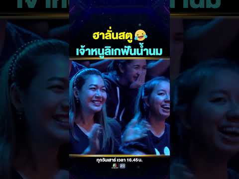 ลิเกตัวน้อยวัย 4 ขวบ #น้องโนเกีย ตอบคำถามแต่ละที เรียกเสียงหัวเราะลั่นสตู 🤣 thumbnail