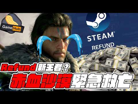 瘋狂退款？！赤色沙漠急救搞唔搞得掂？- Gamehub 遊戲 八卦 花生 新聞 (cc.中文字幕) thumbnail